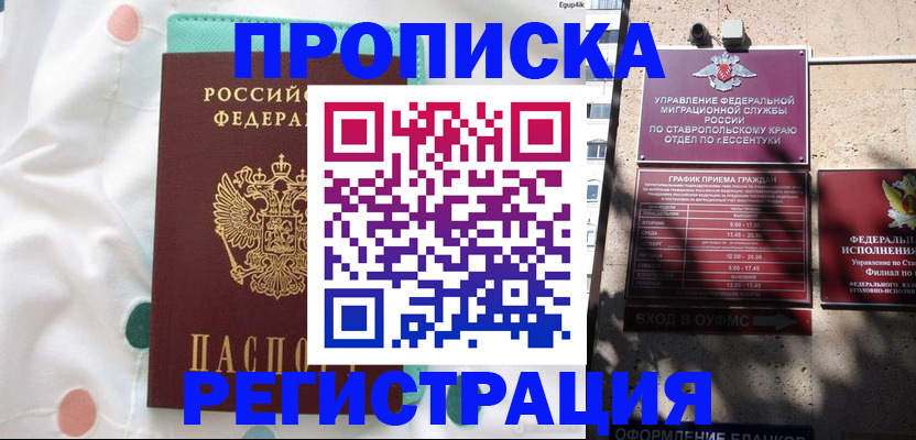 прописка в квартире в Голицыно